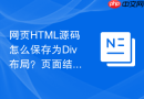 网页HTML源码怎么保存为Div布局？页面结构保存教程