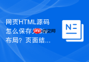 网页html源码怎么保存为div布局?页面结构保存教程