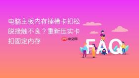 电脑主板内存插槽卡扣松脱接触不良?重新压实卡扣固定内存