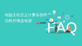 电脑主机怎么计算各部件功耗并挑选电源