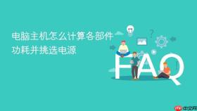 电脑主机怎么计算各部件功耗并挑选电源