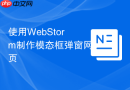 使用WebStorm制作模态框弹窗网页