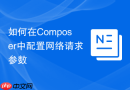 如何在composer中配置网络请求参数