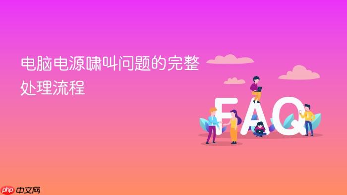 电脑电源啸叫问题的完整处理流程