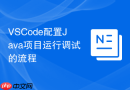 VSCode配置Java项目运行调试的流程