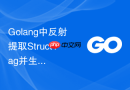 golang中反射提取structtag并生成查询条件的语言学习orm原理