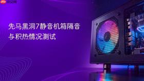 先马黑洞7静音机箱隔音与积热情况测试