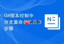 Git版本控制中分支重命名的操作步骤