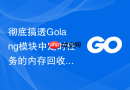 彻底搞透Golang模块中定时任务的内存回收机制