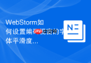 webstorm如何设置编码视窗的字体平滑度