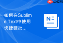 如何在sublime text中使用快捷键批量修改相同文本