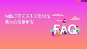 电脑打字切换中文后仍是英文的修复步骤