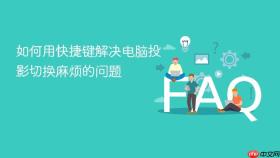 如何用快捷键解决电脑投影切换麻烦的问题