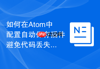 如何在atom中配置自动保存插件避免代码丢失