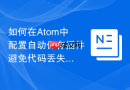 如何在atom中配置自动保存插件避免代码丢失
