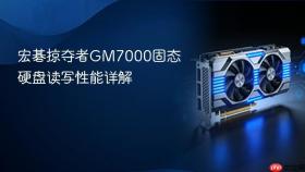 宏碁掠夺者GM7000固态硬盘读写性能详解