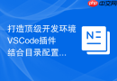 打造顶级开发环境VSCode插件结合目录配置