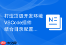打造顶级开发环境vscode插件结合目录配置