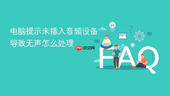 电脑提示未插入音频设备导致无声怎么处理
