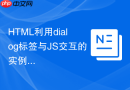 html利用dialog标签与js交互的实例
