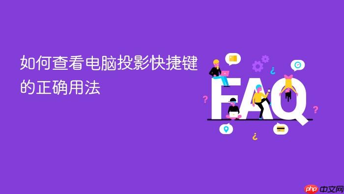 如何查看电脑投影快捷键的正确用法