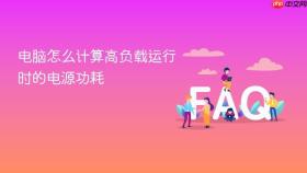 电脑怎么计算高负载运行时的电源功耗