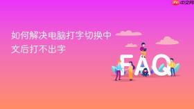如何解决电脑打字切换中文后打不出字
