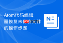 atom代码编辑器恢复未保存文件的操作步骤