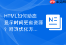 HTML如何动态显示时间更省资源？网页优化方案