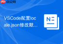 VSCode配置locale.json修改默认语言教程