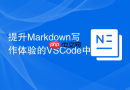 提升Markdown写作体验的VSCode中Markdownlint插件配置