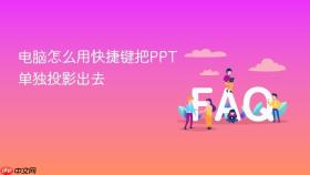电脑怎么用快捷键把ppt单独投影出去
