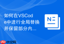 如何在vscode中进行全局替换并保留部分内容