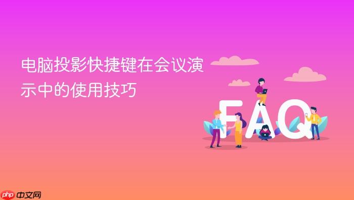 电脑投影快捷键在会议演示中的使用技巧