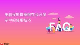 电脑投影快捷键在会议演示中的使用技巧