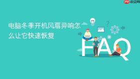 电脑冬季开机风扇异响怎么让它快速恢复