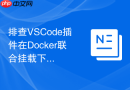 排查VSCode插件在Docker联合挂载下的读取卡顿
