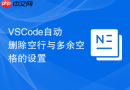 vscode自动删除空行与多余空格的设置
