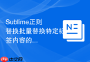 sublime正则替换批量替换特定标签内容的解决方案