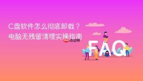 c盘软件怎么彻底卸载?电脑无残留清理实操指南