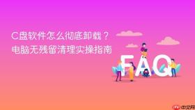 C盘软件怎么彻底卸载？电脑无残留清理实操指南