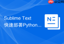 sublime text快速部署python虚拟环境