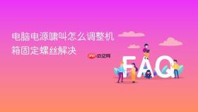电脑电源啸叫怎么调整机箱固定螺丝解决