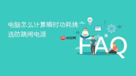 电脑怎么计算瞬时功耗挑选防跳闸电源