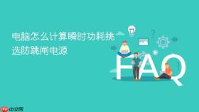 电脑怎么计算瞬时功耗挑选防跳闸电源