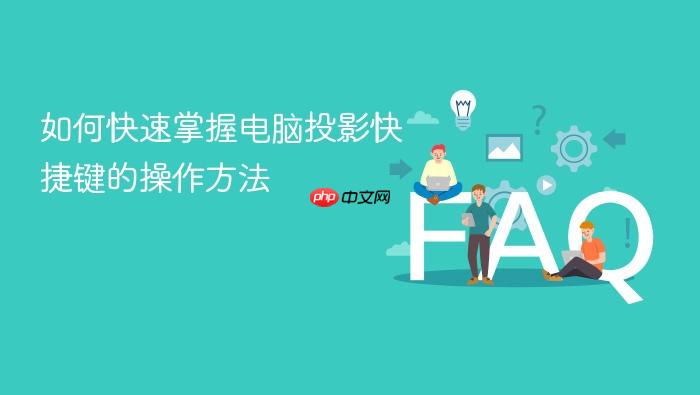 如何快速掌握电脑投影快捷键的操作方法