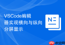 vscode编辑器实现横向与纵向分屏显示