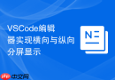 VSCode编辑器实现横向与纵向分屏显示