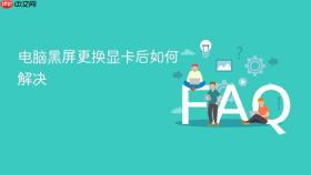 电脑黑屏更换显卡后如何解决
