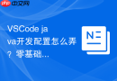 VSCode java开发配置怎么弄？零基础上手教程